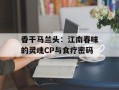 香干马兰头：江南春味的灵魂CP与食疗密码