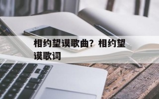 相约望谟歌曲？相约望谟歌词
