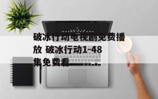 破冰行动电视剧免费播放 破冰行动1-48集免费看