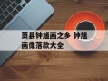 萧县钟馗画之乡 钟馗画像落款大全