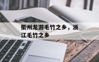 衢州龙游毛竹之乡，浙江毛竹之乡