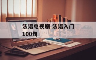 法语电视剧 法语入门100句