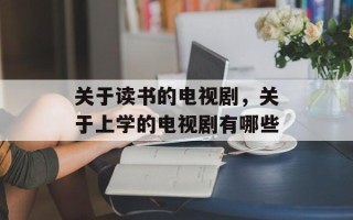 关于读书的电视剧，关于上学的电视剧有哪些