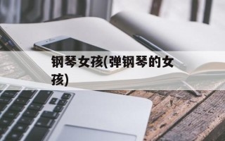 钢琴女孩(弹钢琴的女孩)