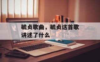 毓贞歌曲，毓贞这首歌讲述了什么
