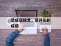 辈成语接龙，辈开头的成语