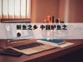鳜鱼之乡 中国鲈鱼之乡