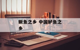 鳜鱼之乡 中国鲈鱼之乡