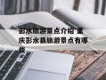 彭水旅游景点介绍 重庆彭水县旅游景点有哪些
