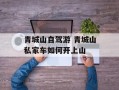 青城山自驾游 青城山私家车如何开上山