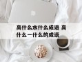 高什么水什么成语 高什么一什么的成语