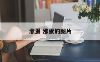 涨蛋 涨蛋的图片