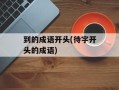 到的成语开头(待字开头的成语)