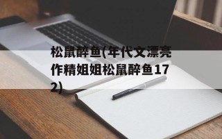 松鼠醉鱼(年代文漂亮作精姐姐松鼠醉鱼172)