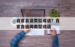 自言自语类似成语？自言自语同类型词语