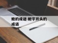 鲍的成语 鲍字开头的成语