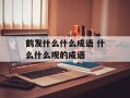 鹤发什么什么成语 什么什么观的成语