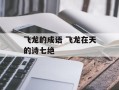飞龙的成语 飞龙在天的诗七绝