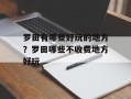 罗田有哪些好玩的地方？罗田哪些不收费地方好玩