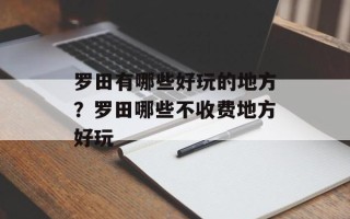 罗田有哪些好玩的地方？罗田哪些不收费地方好玩