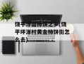 饶平浮山柿饼之乡(饶平坪洋村黄金柿饼街怎么去)