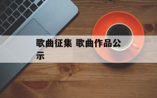 歌曲征集 歌曲作品公示