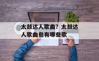太鼓达人歌曲？太鼓达人歌曲包有哪些歌