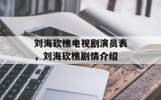 刘海砍樵电视剧演员表，刘海砍樵剧情介绍