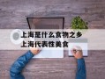 上海是什么食物之乡 上海代表性美食