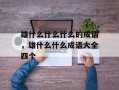 雄什么什么什么的成语，雄什么什么成语大全四个