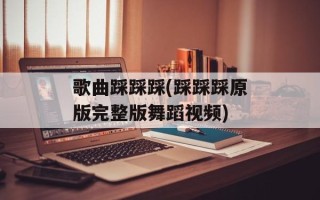 歌曲踩踩踩(踩踩踩原版完整版舞蹈视频)