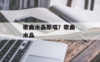 歌曲水晶原唱？歌曲 水晶