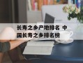 长寿之乡产地排名 中国长寿之乡排名榜