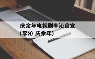 庆余年电视剧李沁官宣(李沁 庆余年)
