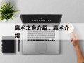 魔术之乡介绍，魔术介绍