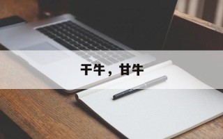 干牛，甘牛