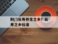 荆门长寿养生之乡？长寿之乡标准