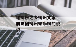 螺蛳粉之乡柳州文案 朋友圈柳州螺蛳粉的说说