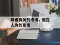 跟道有关的成语，道在人为的意思