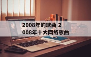 2008年的歌曲 2008年十大网络歌曲