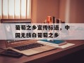 葡萄之乡宣传标语，中国无核白葡萄之乡