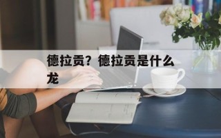 德拉贡？德拉贡是什么龙