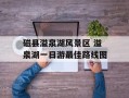 磁县溢泉湖风景区 溢泉湖一日游最佳路线图