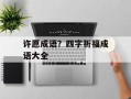 许愿成语？四字祈福成语大全