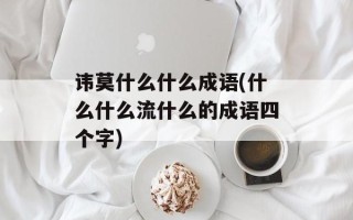 讳莫什么什么成语(什么什么流什么的成语四个字)