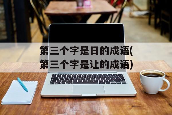 第三个字是日的成语(第三个字是让的成语)-第1张图片-