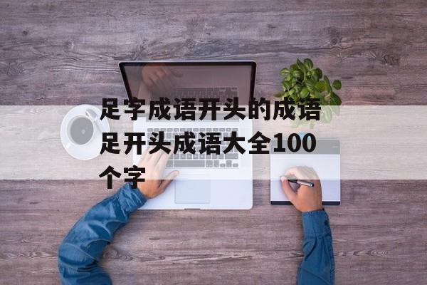 足字成语开头的成语 足开头成语大全100个字-第1张图片-