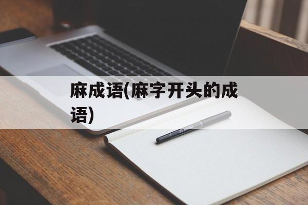 麻成语(麻字开头的成语)-第1张图片-