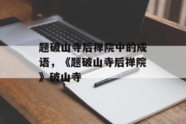 题破山寺后禅院中的成语，《题破山寺后禅院》破山寺-第1张图片-