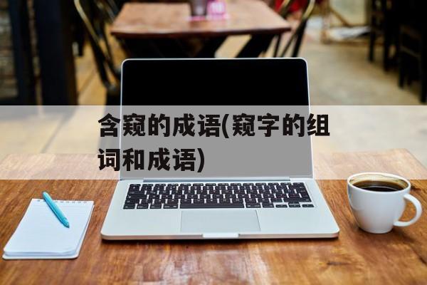 含窥的成语(窥字的组词和成语)-第1张图片-